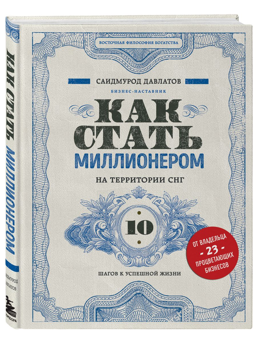 Как стать миллионером на территории СНГ Эксмо 10056937 купить за 445 ₽ в  интернет-магазине Wildberries