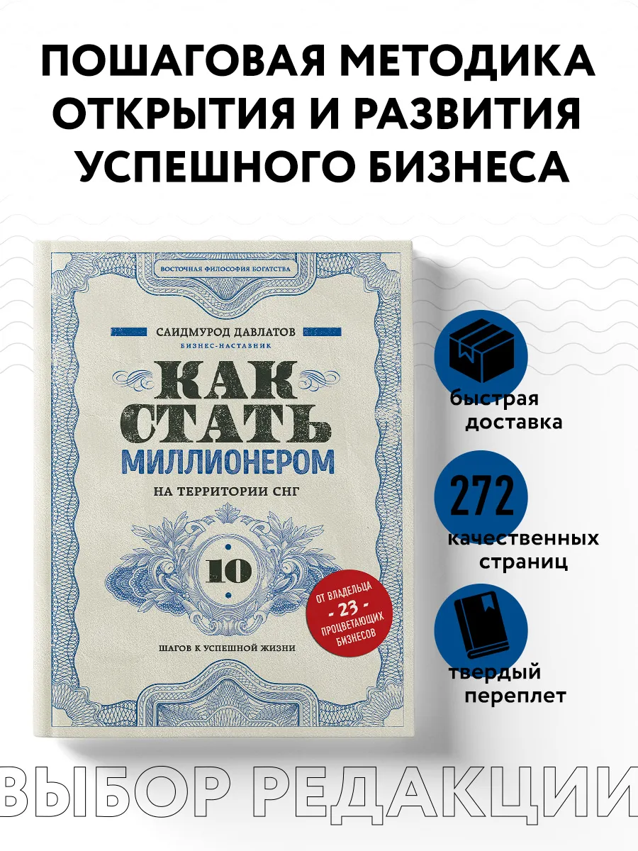 Как стать миллионером на территории СНГ. 10 шагов к успешной Эксмо.