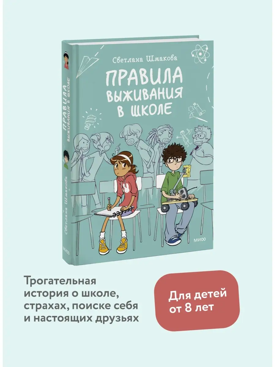 Правила выживания в школе Издательство Манн, Иванов и Фербер 10056944  купить в интернет-магазине Wildberries