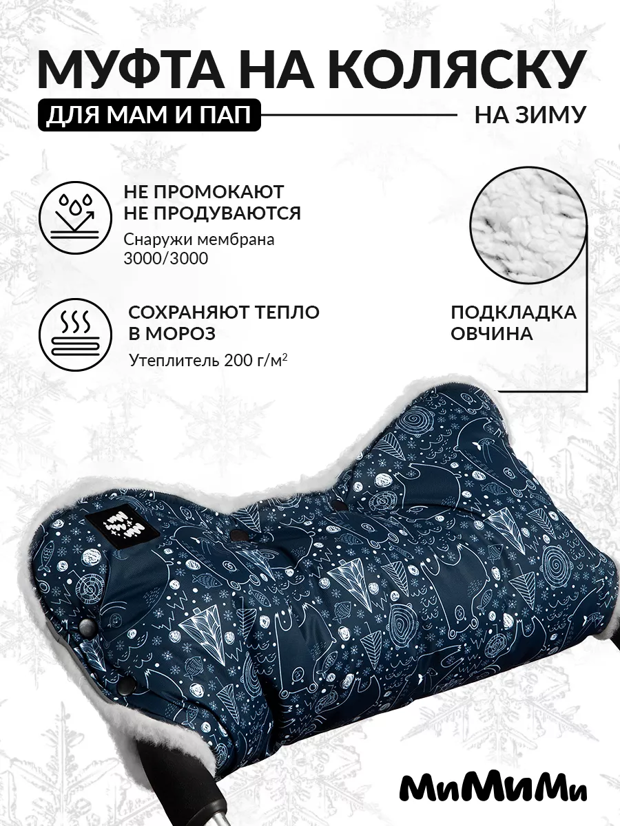 Конверты, муфты в коляску муфта для рук - купить в Москве в интернет-магазине Олант