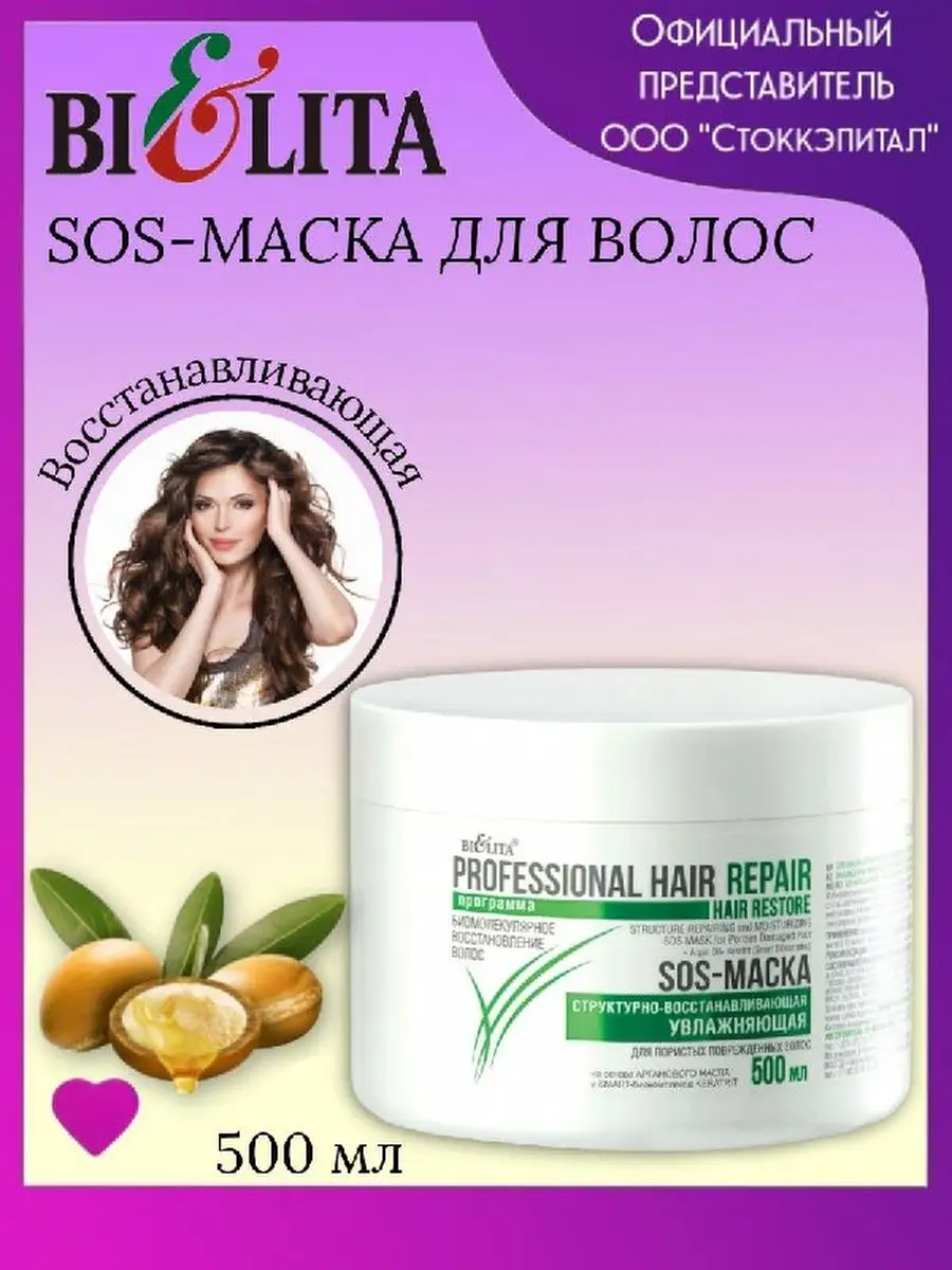 БЕЛИТА / SOS МАСКА структурно восстанавливающая увлажняющая / Professional  HAIR Repair BIELITA 10059526 купить в интернет-магазине Wildberries