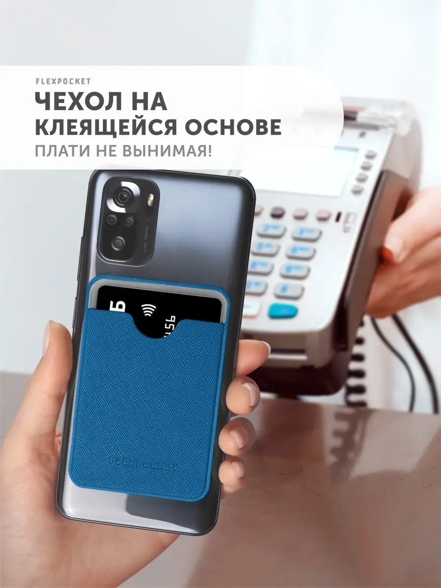 Картхолдер на телефон для кредитных карт Flexpocket 10062390 купить за 161  ₽ в интернет-магазине Wildberries