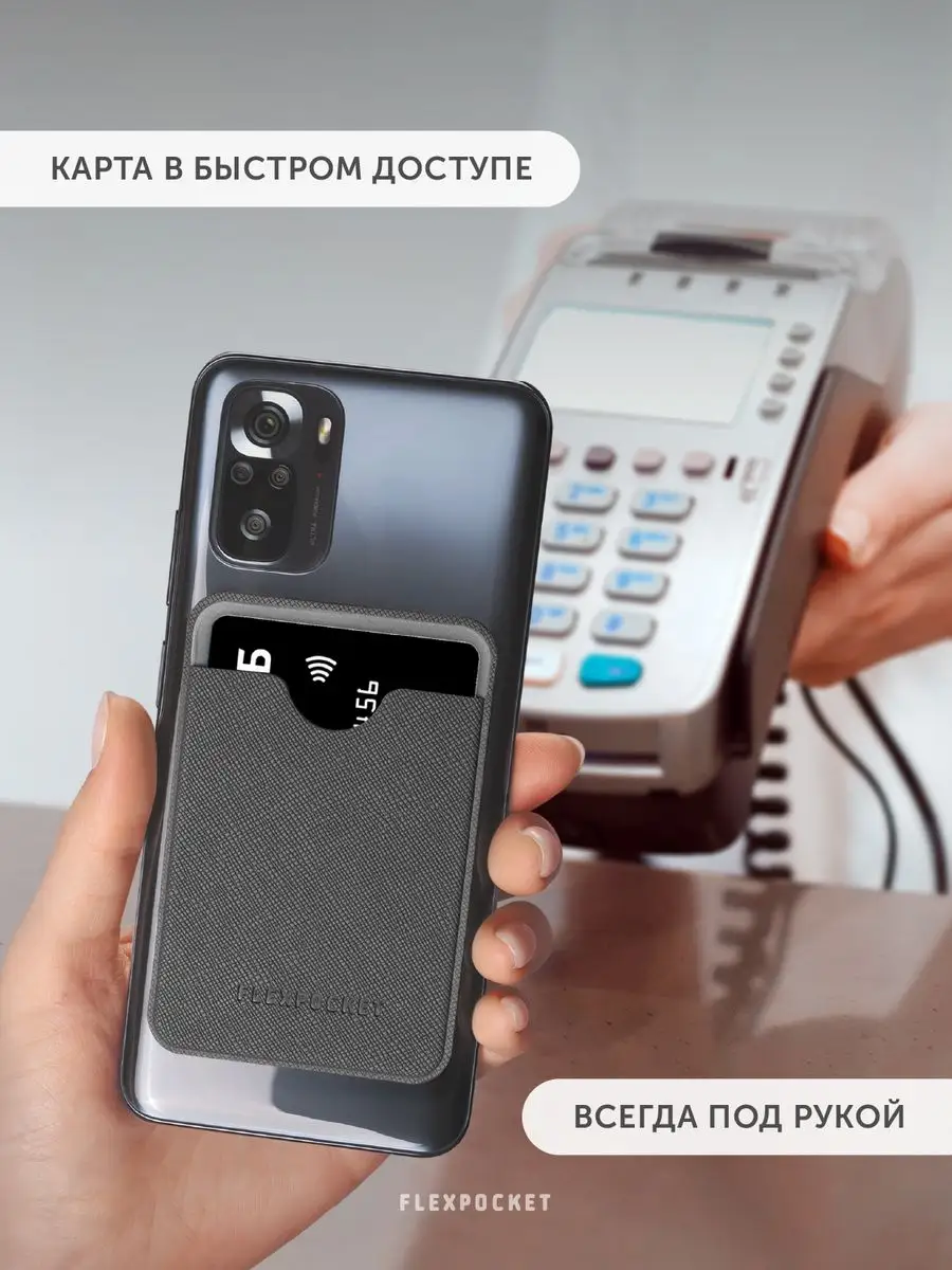 Картхолдер на телефон для кредитных карт Flexpocket 10062391 купить за 207  ₽ в интернет-магазине Wildberries