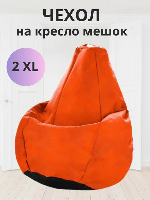 iBag Чехол для кресла мешка XXL, оранжевый