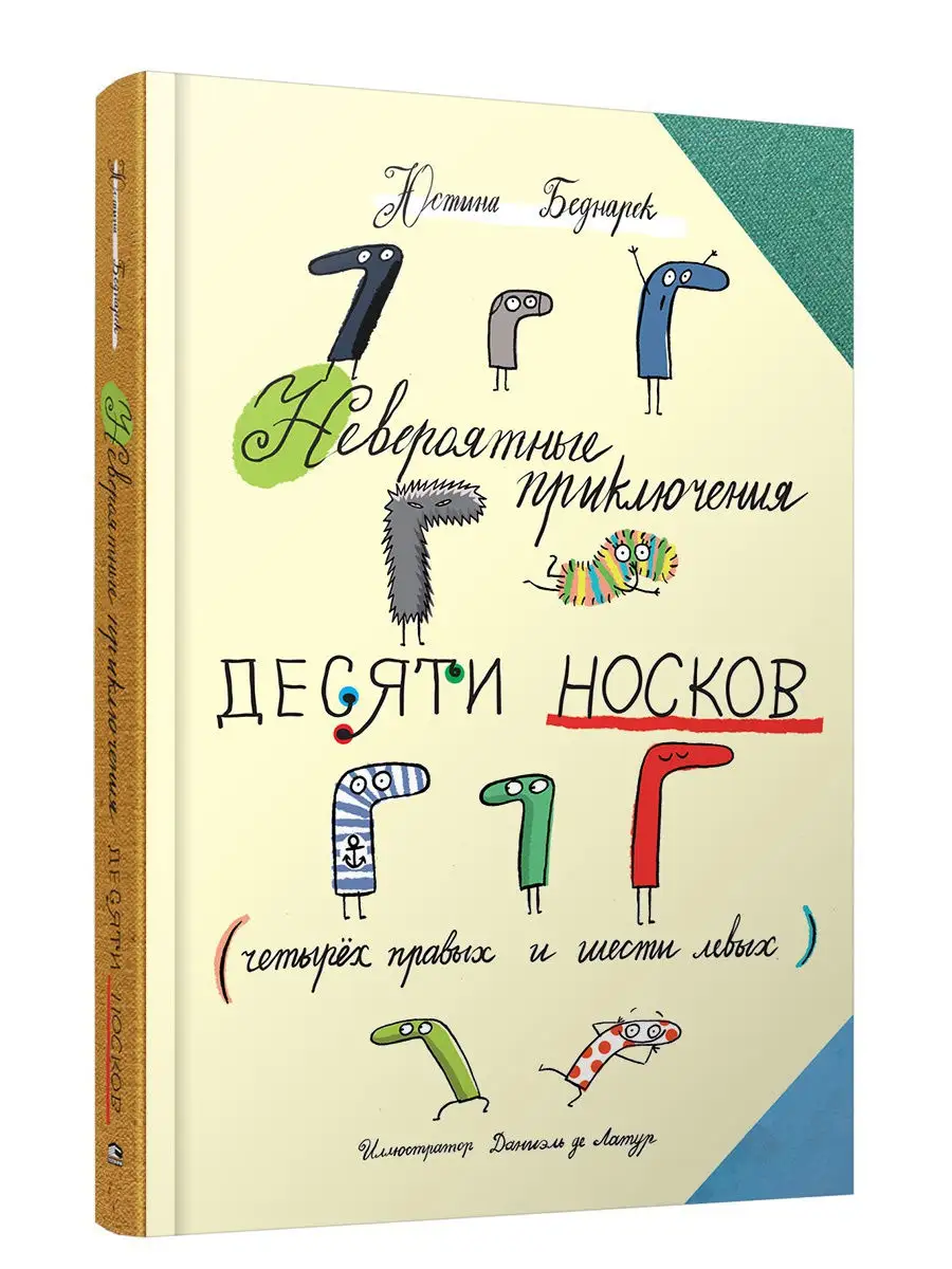 Невероятные приключения десяти носков Попурри 10065554 купить за 1 006 ₽ в  интернет-магазине Wildberries