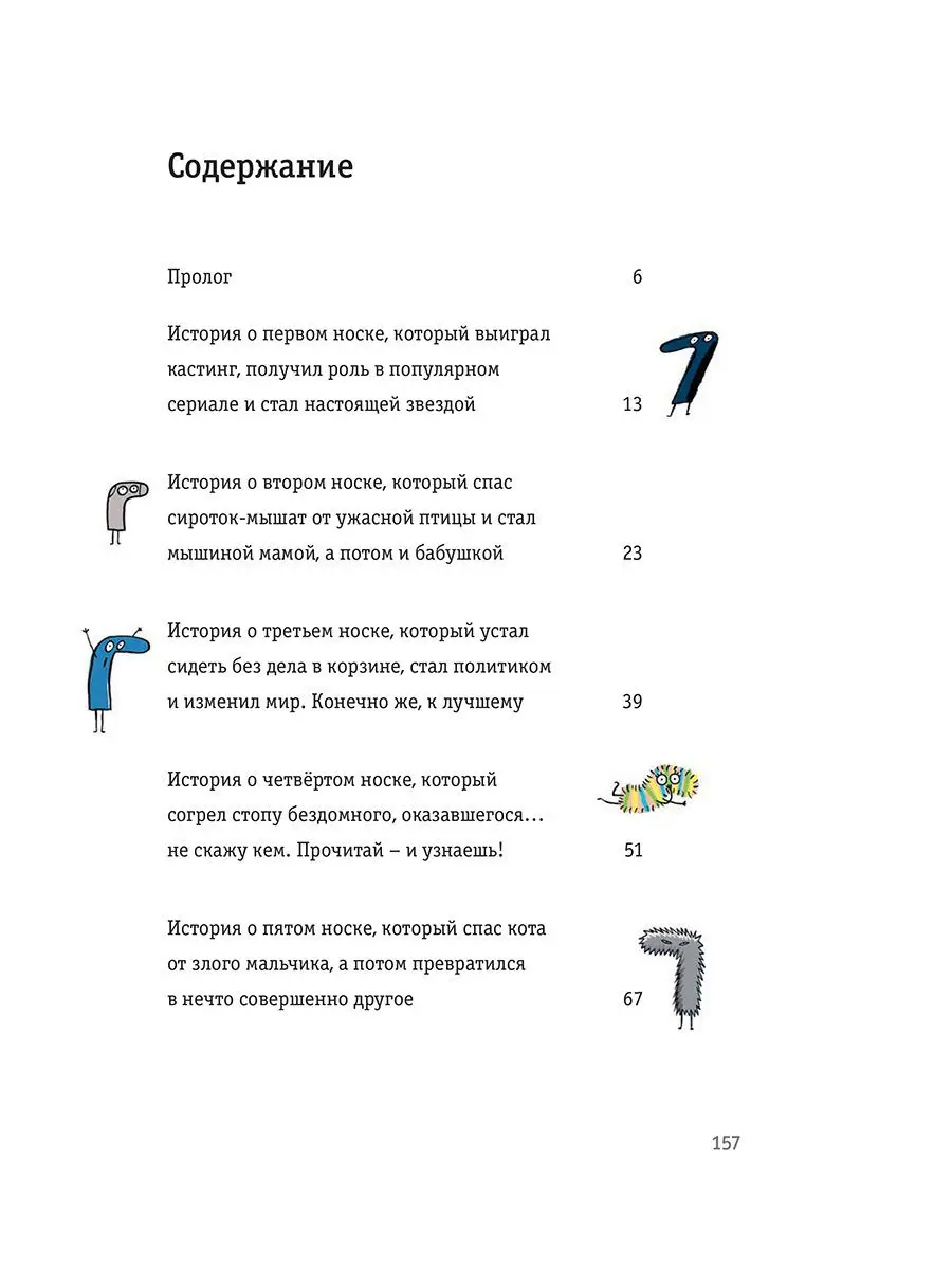 Невероятные приключения десяти носков Попурри 10065554 купить за 1 006 ₽ в  интернет-магазине Wildberries