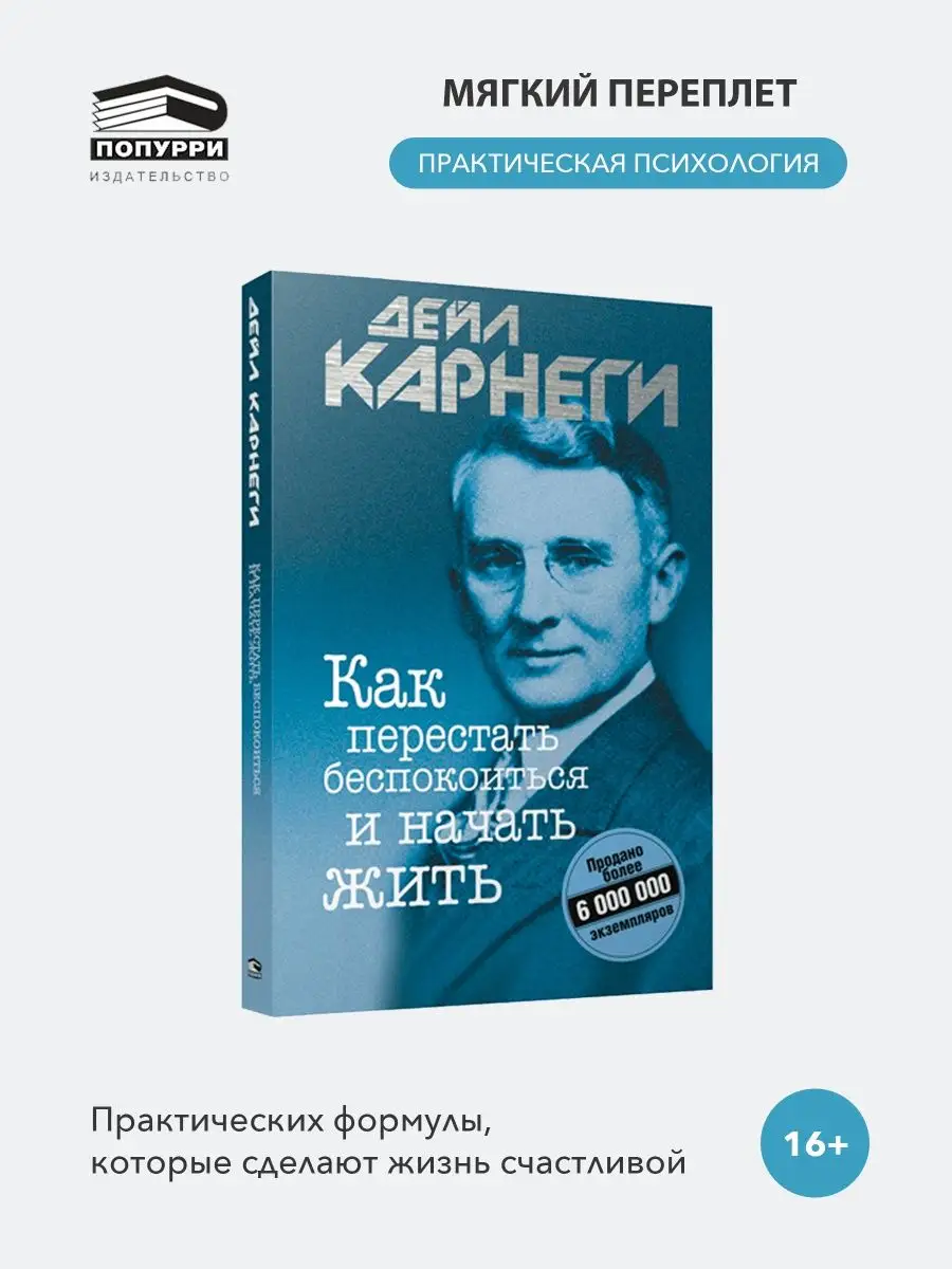 Как перестать беспокоиться и начать жить Попурри 10065560 купить за 706 ₽ в  интернет-магазине Wildberries