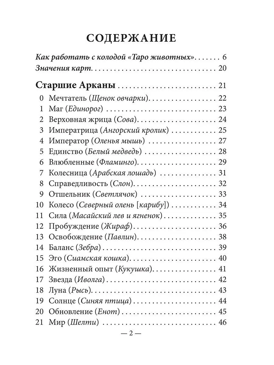 Таро животных (инструкция + 78 карт) Попурри 10066069 купить за 1 732 ₽ в  интернет-магазине Wildberries