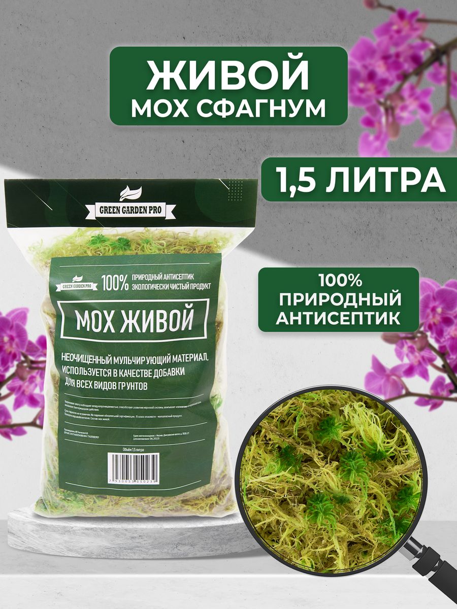 Мох сфагнум для растений живой Грунт для орхидей Green Garden Pro 10066931  купить за 346 ₽ в интернет-магазине Wildberries