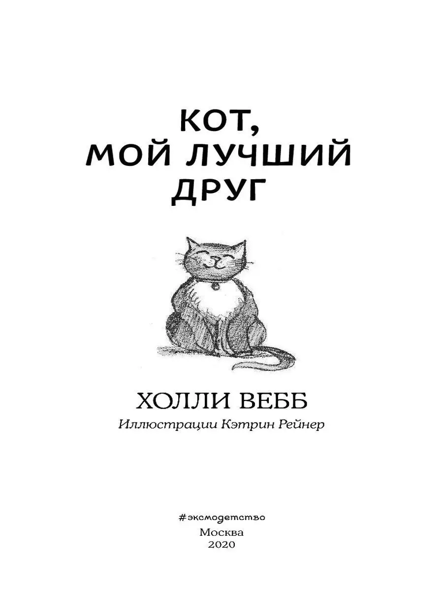 Кот, мой лучший друг (выпуск 3) Эксмо 10068357 купить в интернет-магазине  Wildberries