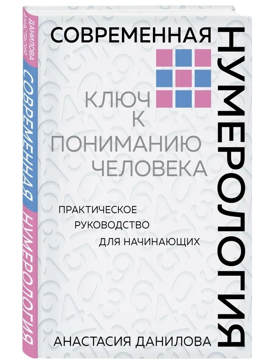 Современная нумерология Эксмо 10068360 купить за 447 ₽ в интернет-магазине  Wildberries