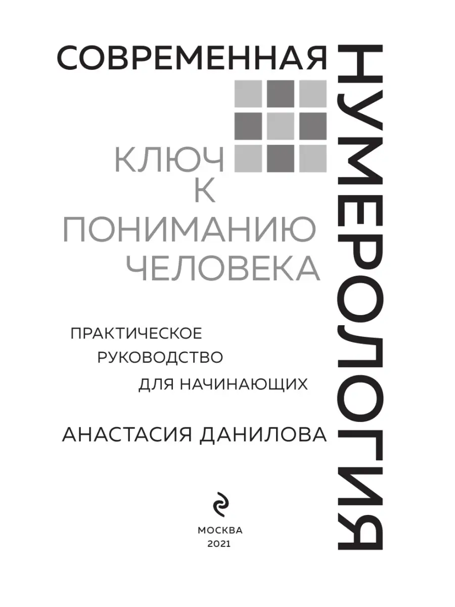 Современная нумерология Эксмо 10068360 купить за 447 ₽ в интернет-магазине  Wildberries