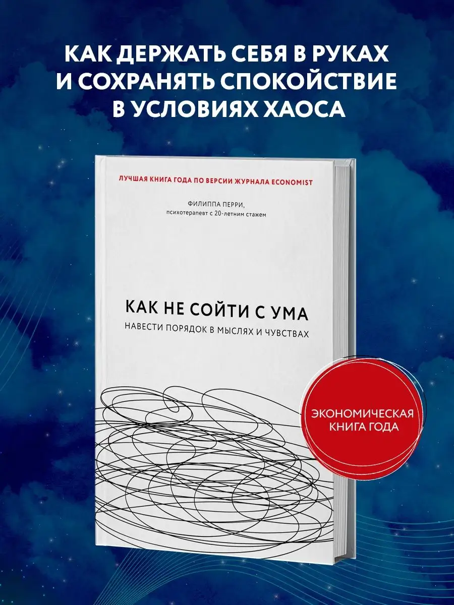 Как не сойти с ума. Навести порядок в мыслях и чувствах Эксмо 10068363  купить за 459 ₽ в интернет-магазине Wildberries