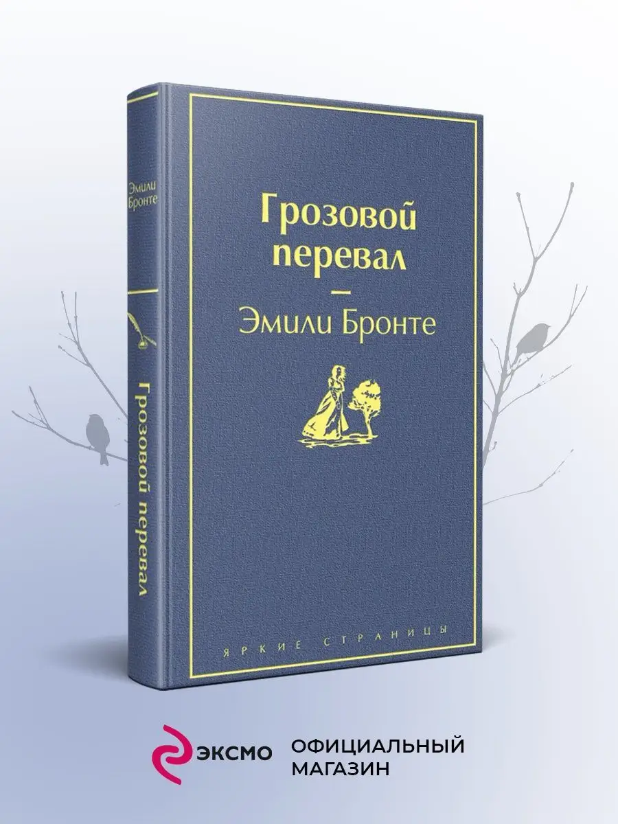 Грозовой перевал (цветущий вереск) Эксмо 10068406 купить за 404 ₽ в  интернет-магазине Wildberries