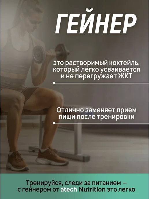 aTech nutrition Гейнер для быстрого набора массы белково углеводный 3 кг, 3 кг, фото 2