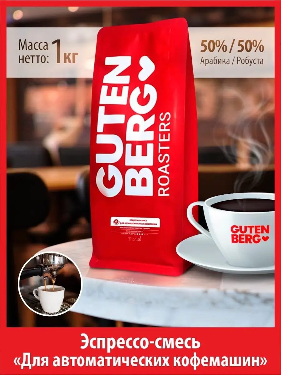 Купить Кофе Гутенберг В Зернах