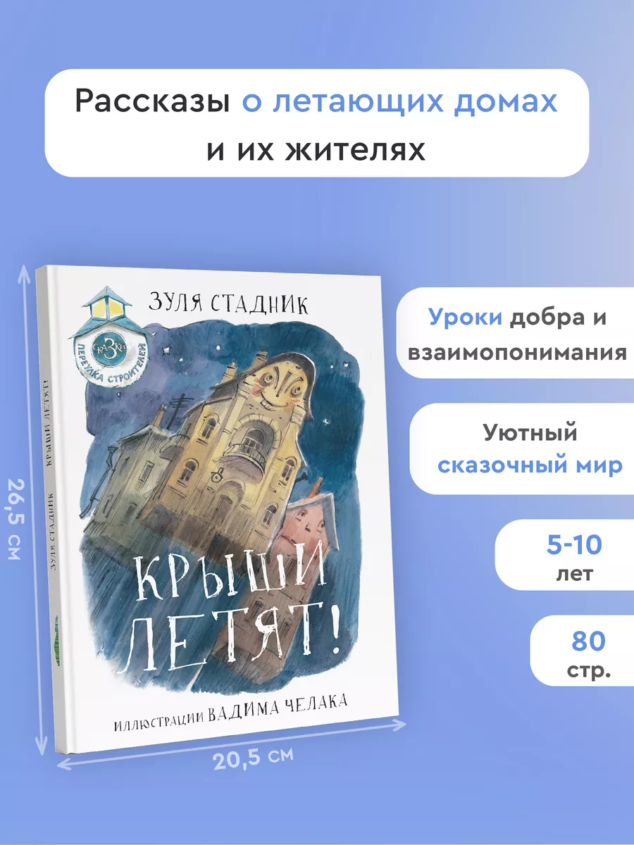 Крыши летят! Сказки переулка Строителей Издательство Архипелаг 10075469  купить за 793 ₽ в интернет-магазине Wildberries