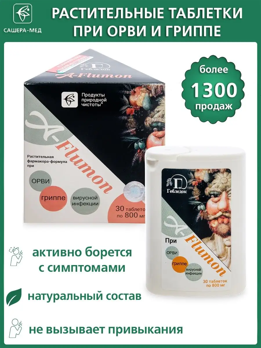 Таблетки от простуды A-Flumon 30шт по 800 мг Сашера 10075599 купить за 438  ₽ в интернет-магазине Wildberries