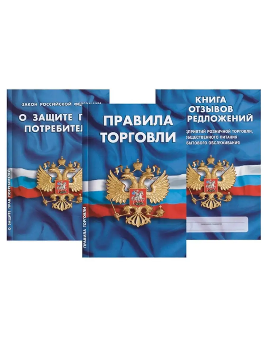 Книга отзывов и предложений. Закон о защите прав потребителей. Правила  торговли. Уголок потребителя Норматика 10078352 купить в интернет-магазине  Wildberries