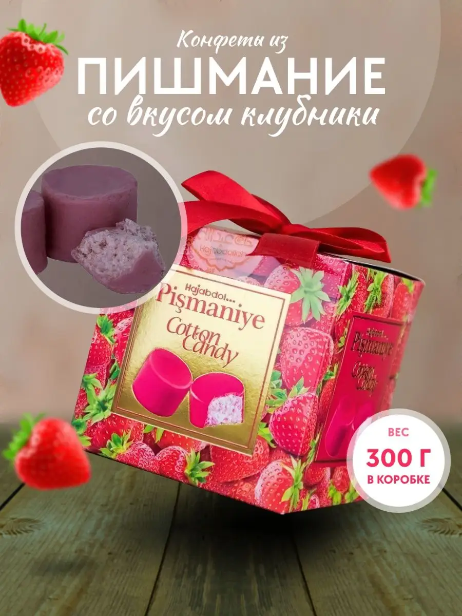 Конфеты из пишмание Клубника в подарочной коробке на др Hajabdollah  10084076 купить в интернет-магазине Wildberries