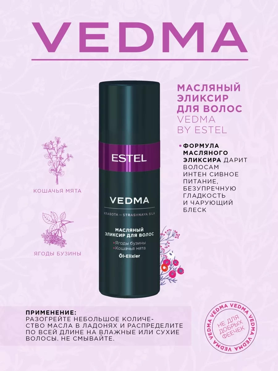 Эликсир VEDMA для блеска волос масляный, 50 мл ESTEL 10084619 купить за 745  ₽ в интернет-магазине Wildberries