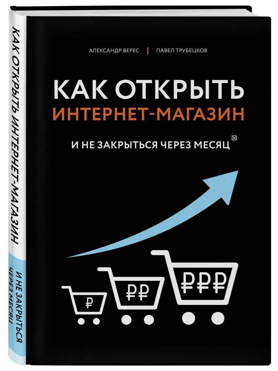 Как открыть интернет-магазин. И не закрыться через месяц Эксмо 10085735  купить за 875 ₽ в интернет-магазине Wildberries