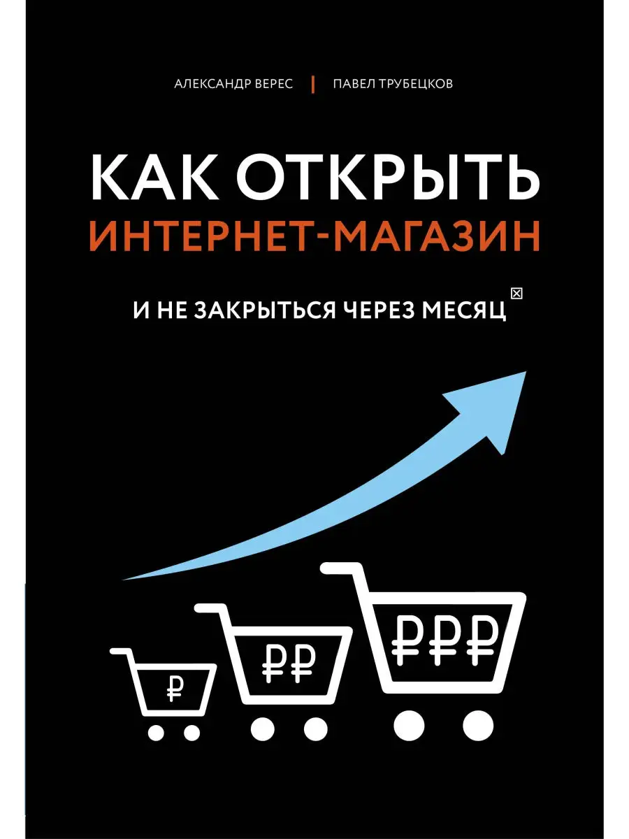 Как открыть интернет-магазин. И не закрыться через месяц Эксмо 10085735  купить в интернет-магазине Wildberries