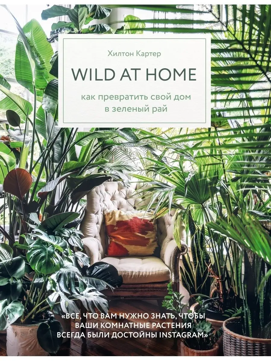 Wild at home. Как превратить свой дом в зеленый рай Эксмо 10085738 купить  за 1 001 ₽ в интернет-магазине Wildberries