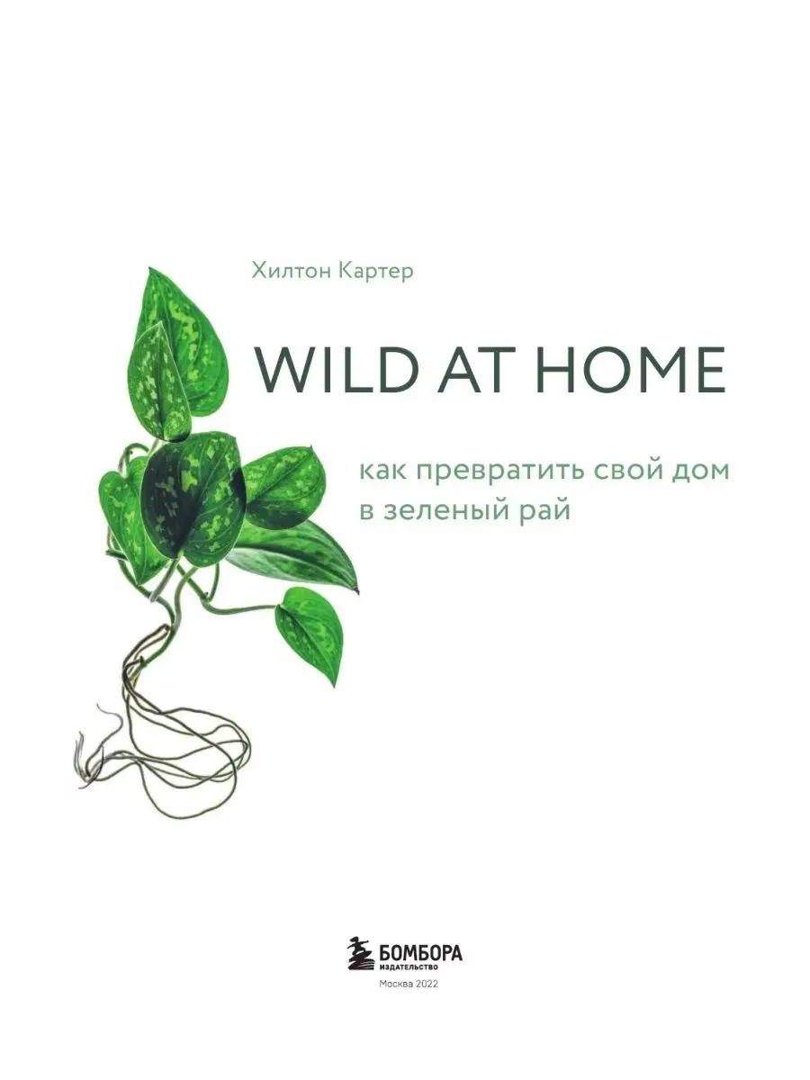 Wild at home. Как превратить свой дом в зеленый рай Эксмо 10085738 купить  за 1 001 ₽ в интернет-магазине Wildberries