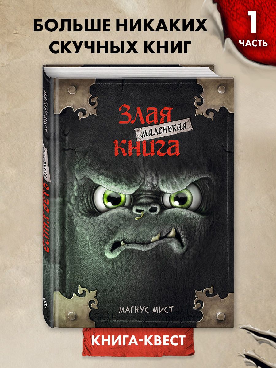 Квест. Маленькая злая книга Эксмо 10085747 купить за 558 ₽ в  интернет-магазине Wildberries