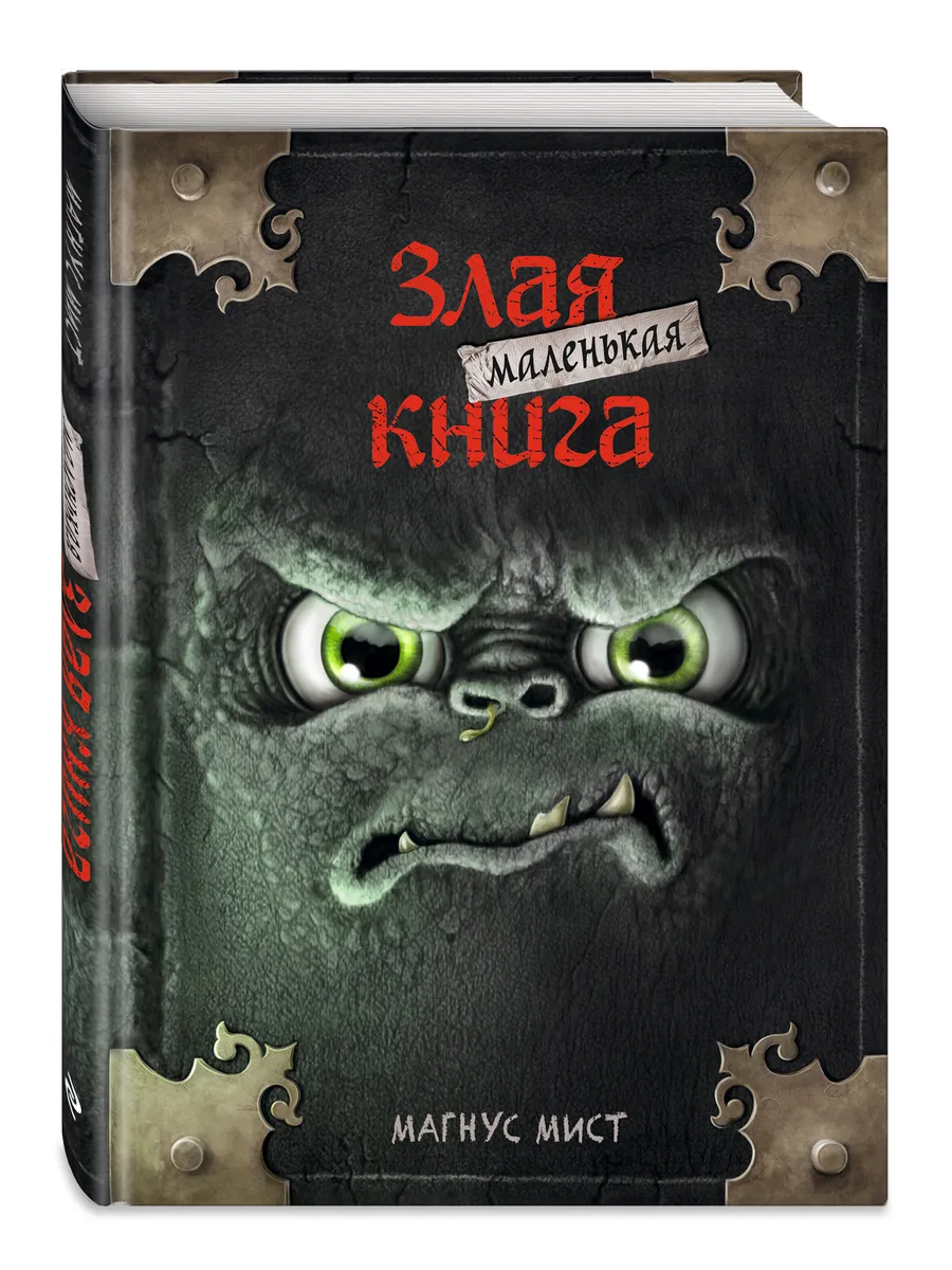 Квест. Маленькая злая книга Эксмо 10085747 купить за 509 ₽ в  интернет-магазине Wildberries