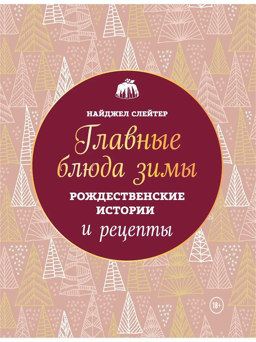 Главные блюда зимы Эксмо 10085777 купить за 1 736 ₽ в интернет-магазине  Wildberries