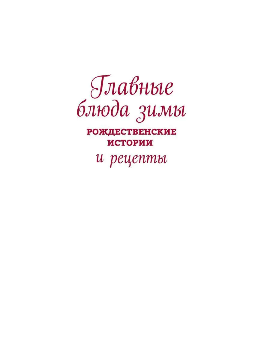 Главные блюда зимы Эксмо 10085777 купить за 1 736 ₽ в интернет-магазине  Wildberries