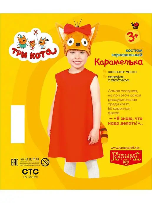 КарнавалOFF Карамелька костюм (Три Кота), красный, фото 5