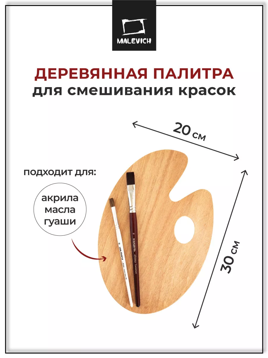 Палитра для красок, овальная деревянная палитра 20х30 см Малевичъ 10087963  купить за 213 ₽ в интернет-магазине Wildberries