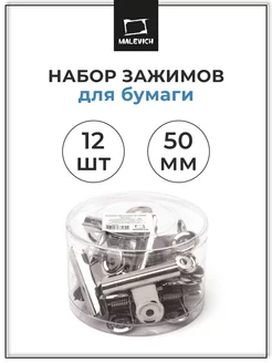 Зажимы для бумаги и планшетов 50мм 12 шт, канцелярский зажим Малевичъ 10087965 купить за 280 ₽ в интернет-магазине Wildberries