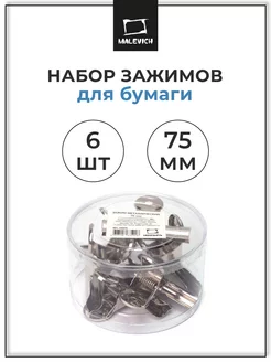 Зажимы для бумаги и планшетов, 75мм 6 шт, зажим канцелярский Малевичъ 10087967 купить за 301 ₽ в интернет-магазине Wildberries