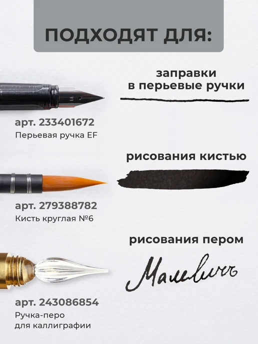 Малевичъ Чернила для рисования и каллиграфии 60 мл, для ручки, 60 мл, фото 4