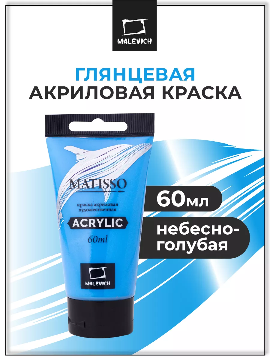 Акриловые краски 1шт, небесно-голубая, 60мл Малевичъ 10088006 купить за 213  ₽ в интернет-магазине Wildberries