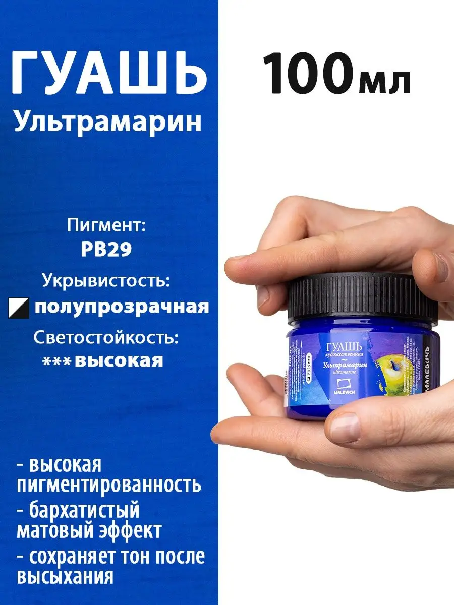 Гуашь художественная 100мл, ультрамарин, для рисования Малевичъ 10088047  купить за 200 ₽ в интернет-магазине Wildberries
