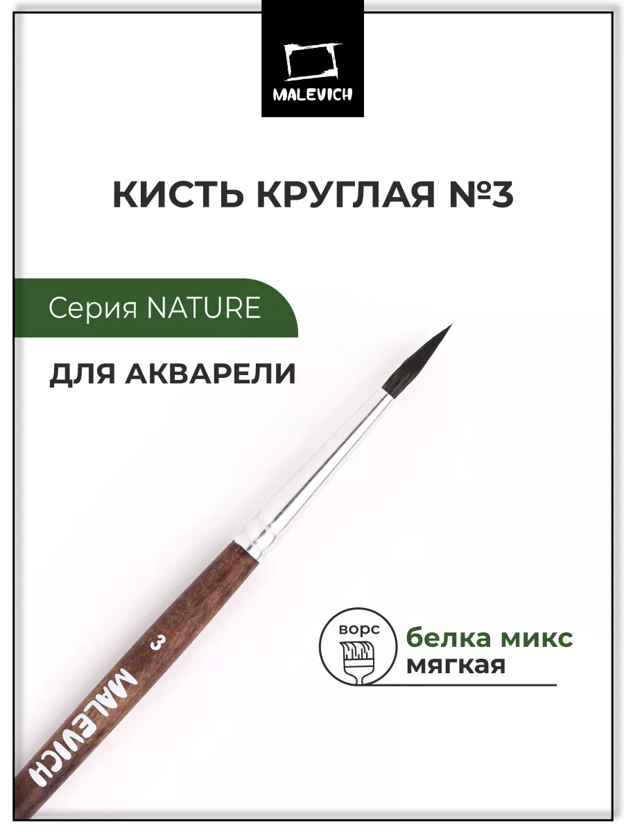 Кисти Nature №3 белка круглая 1шт, кисти для рисования Малевичъ.