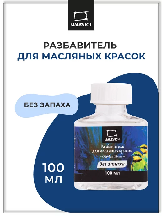 Разбавитель тройник для масляных красок Невская Палитра, 220 мл | Код товара: 16640