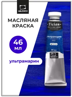 Масляная краска ультрамарин, масло для художника 46 мл Малевичъ 10088164 купить за 200 ₽ в интернет-магазине Wildberries