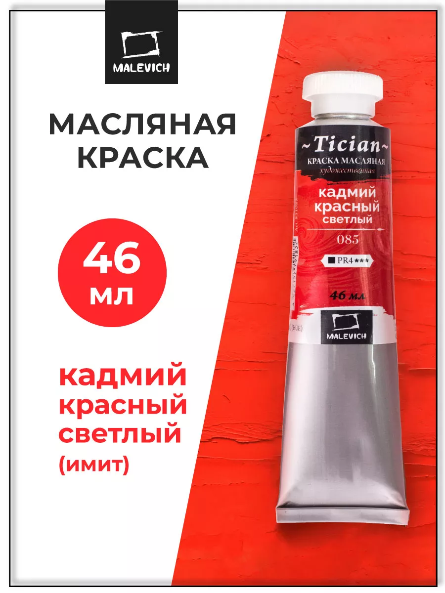 Масляная краска кадмий красный светлый 46 мл Малевичъ 10088165 купить за  209 ₽ в интернет-магазине Wildberries