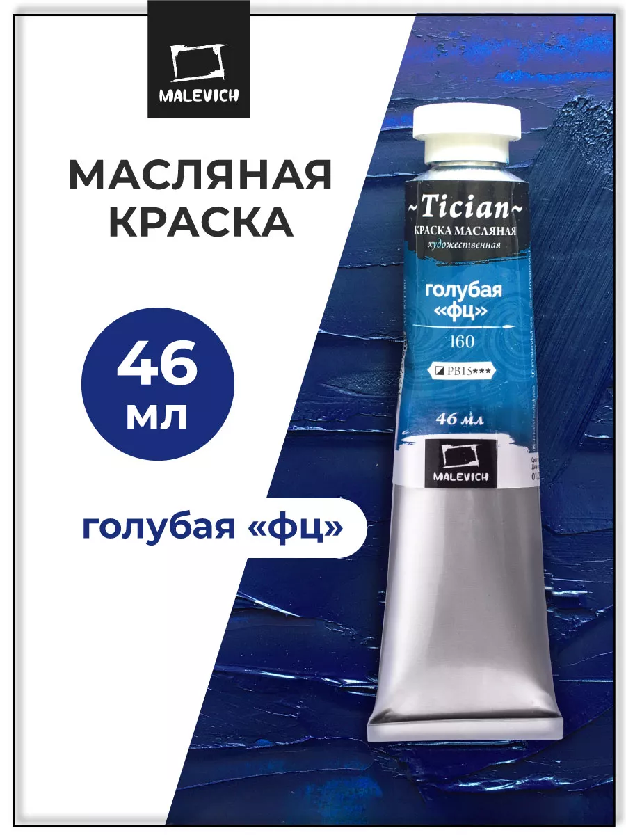 Масляная краска голубая 