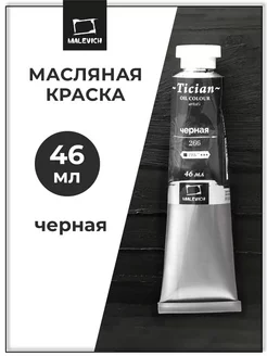 Масляная краска для живописи, черная, 46 мл Малевичъ 10088170 купить за 198 ₽ в интернет-магазине Wildberries