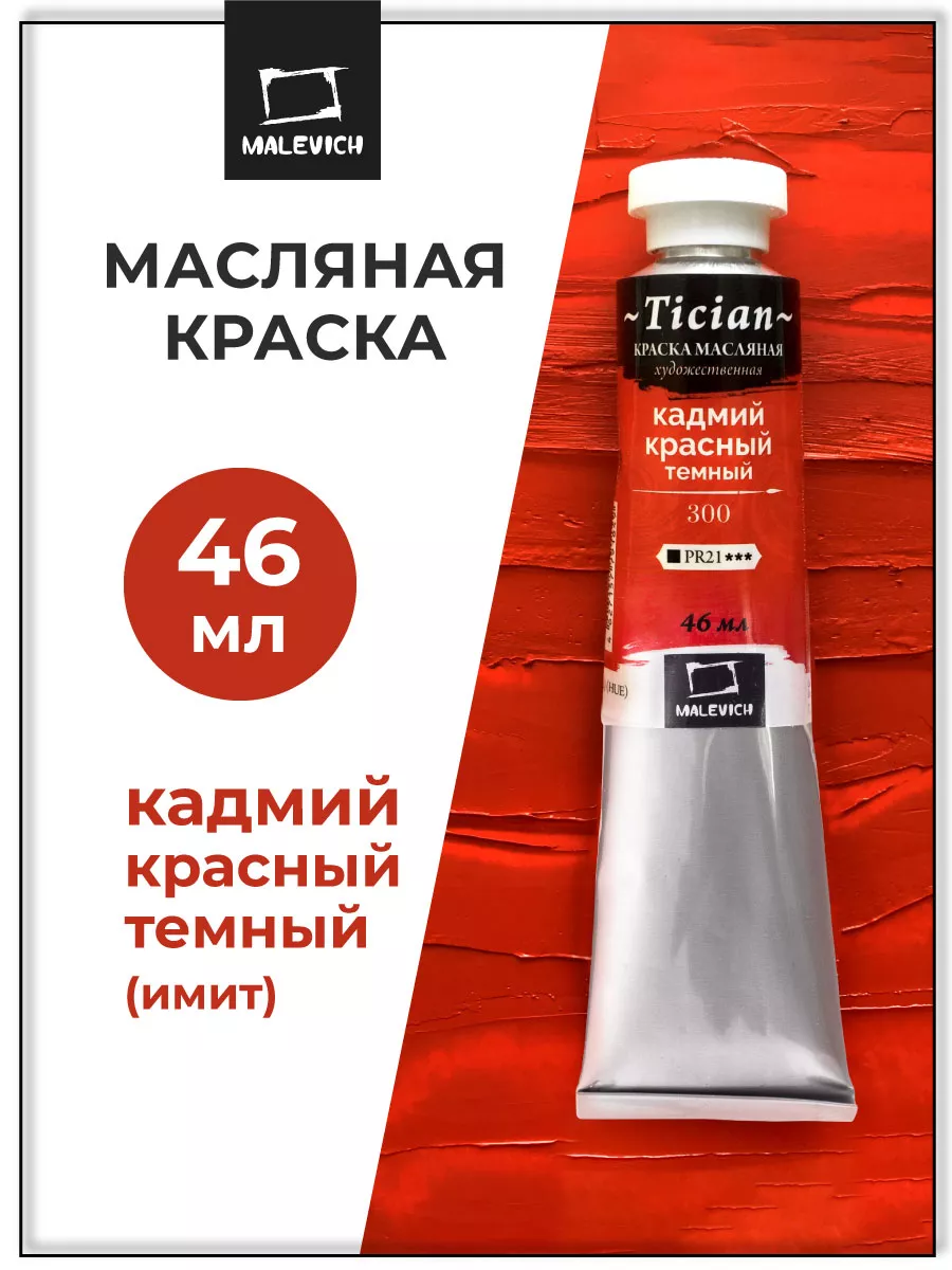 Масляная краска кадмий красный темный, 46 мл Малевичъ 10088171 купить за  209 ₽ в интернет-магазине Wildberries