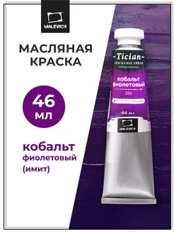 Масляные краски художественные, кобальт фиолетовый, 46мл Малевичъ 10088172 купить за 237 ₽ в интернет-магазине Wildberries