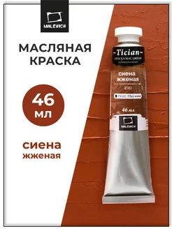 Масляная краска для рисования, сиена жженая, 46 мл Малевичъ 10088175 купить за 227 ₽ в интернет-магазине Wildberries