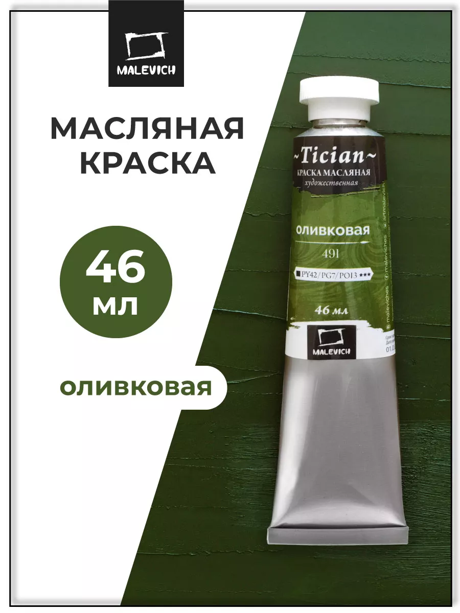 Масляная краска оливковая, масло для художника 46мл Малевичъ купить по цене 227 ₽ в интернет-магазине Wildberries | 10088176